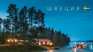 Швеция | Полный обзор страны