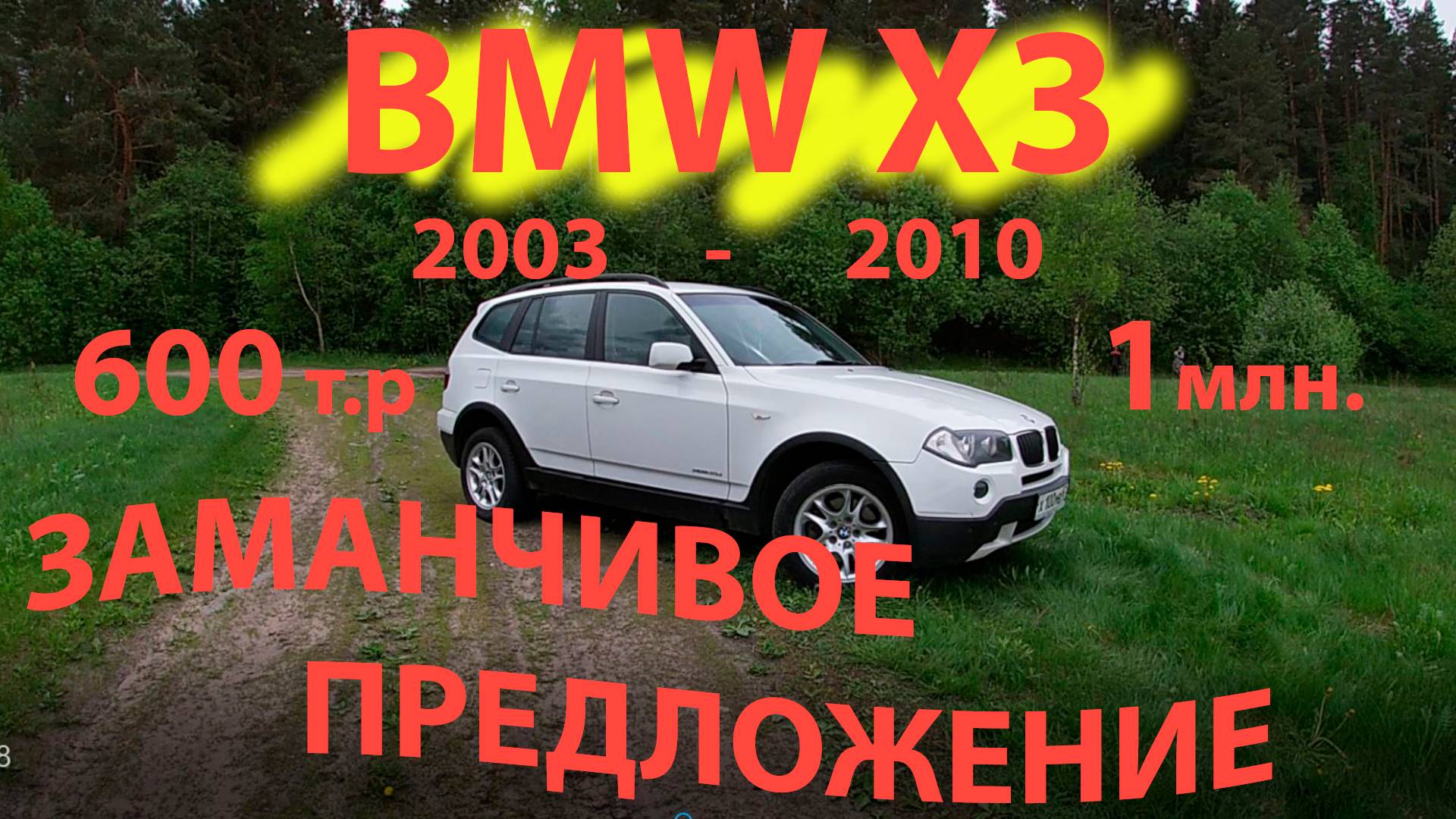 BMW X3 x3 (е83) 600 т.р-1 млн. Заманчивое предложение смотреть онлайн