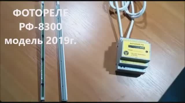 Фотореле РФ-8300, демонстрация работы.