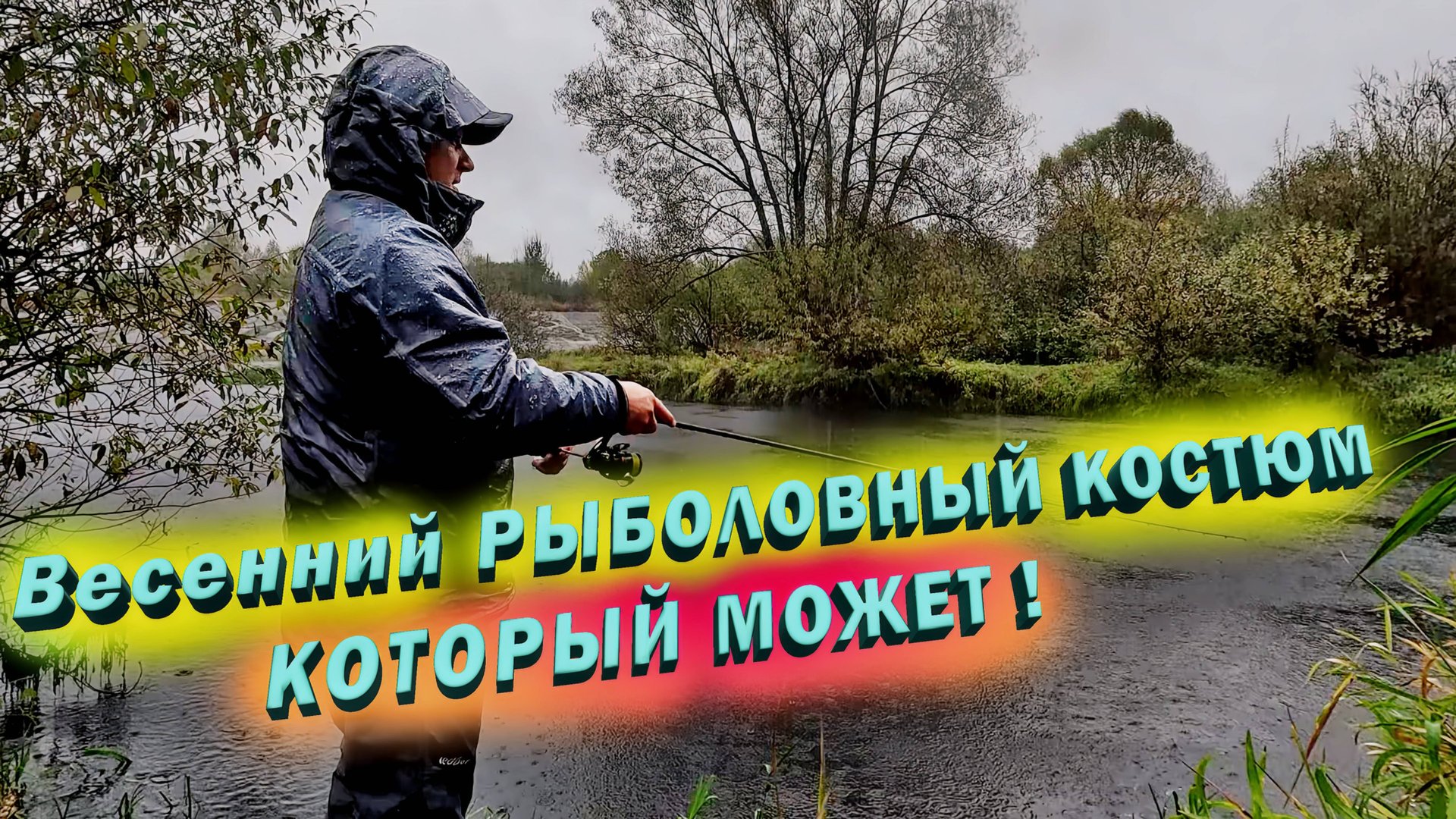 Обзор костюма для рыбалки Redbor Ignis. Рыболовный костюм на весну и осень смотреть онлайн