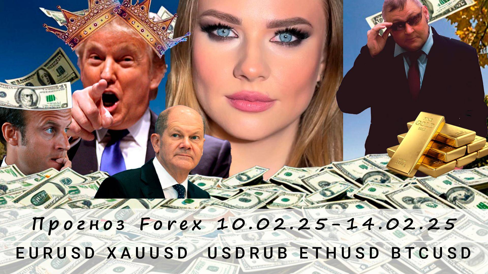 Прогноз рынка Forex  10.02.25 -14.02.25, EURUSD, USDRUB, XAUUSD, ETHUSD, BTCUSD. Трейдинг с нуля.