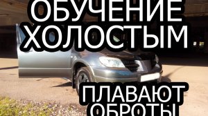 плавают холостые обороты, глохнет mitsubishi outlander 2,4 2,0 обучение заслонки холостым 4g69 4g63