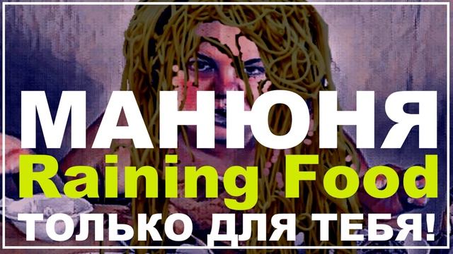 Манька, бросай жрать! Для тебя Raining Food - оригинальный способ пробиться на вершины ютюба! смотреть онлайн