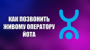 КАК ПОЗВОНИТЬ ЖИВОМУ ОПЕРАТОРУ ЙОТА