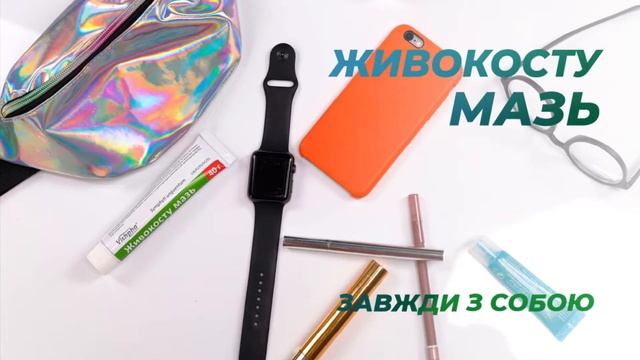 Живокосту мазь Vishpa® – завжди з собою смотреть онлайн