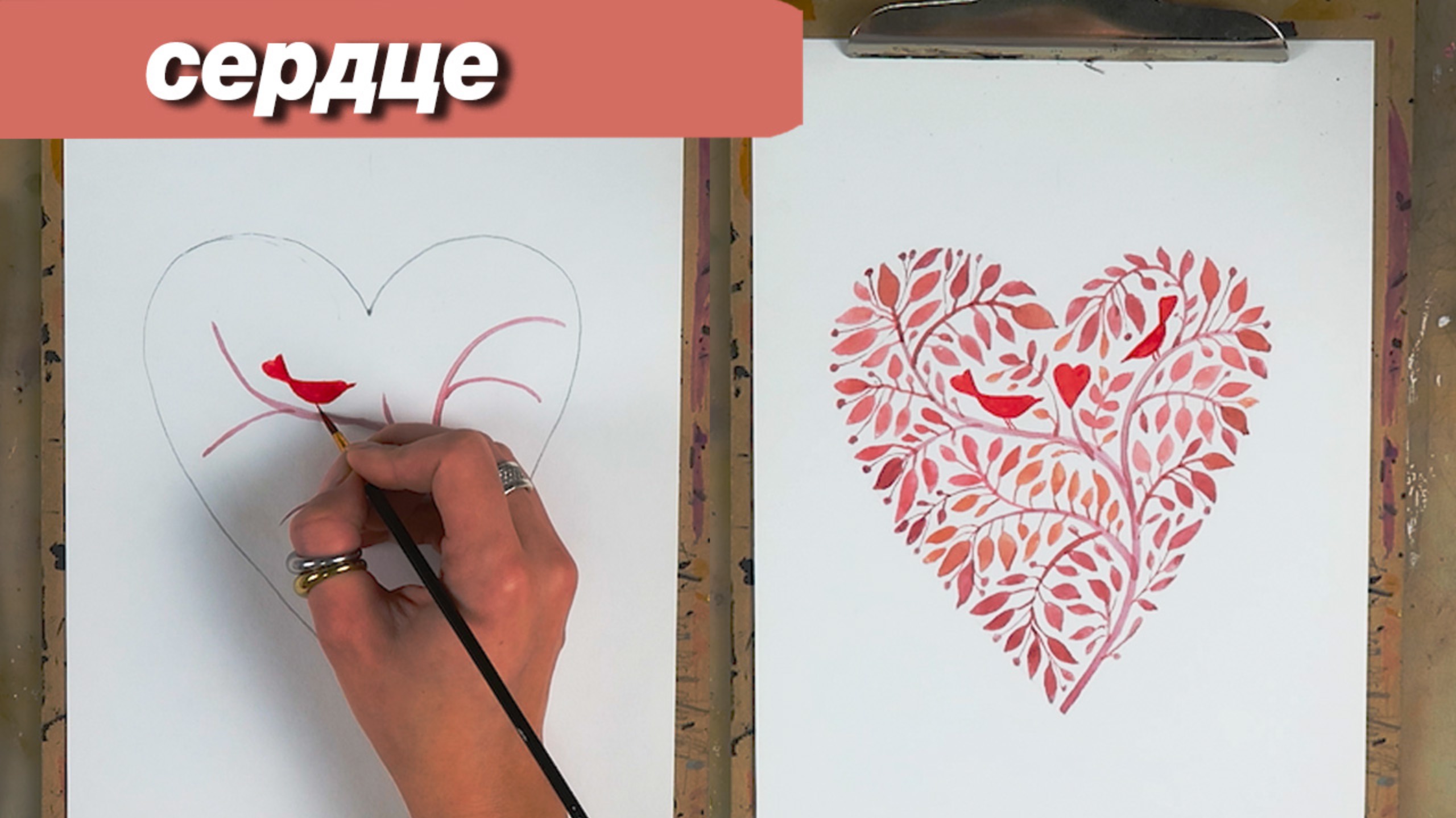 Как нарисовать картинку на 14 февраля акварелью #формулалюбви смотреть онлайн