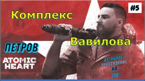 Atomic Heart - Комплекс Вавилова (Петров) Прохождение 5 Часть