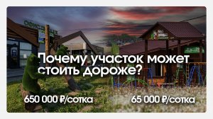 Почему цены на участки такие разные? Локация решает всё!