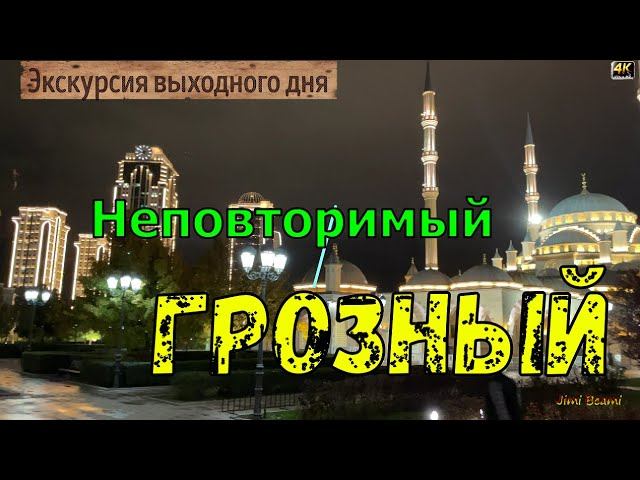 Неповторимый Грозный! 4K.