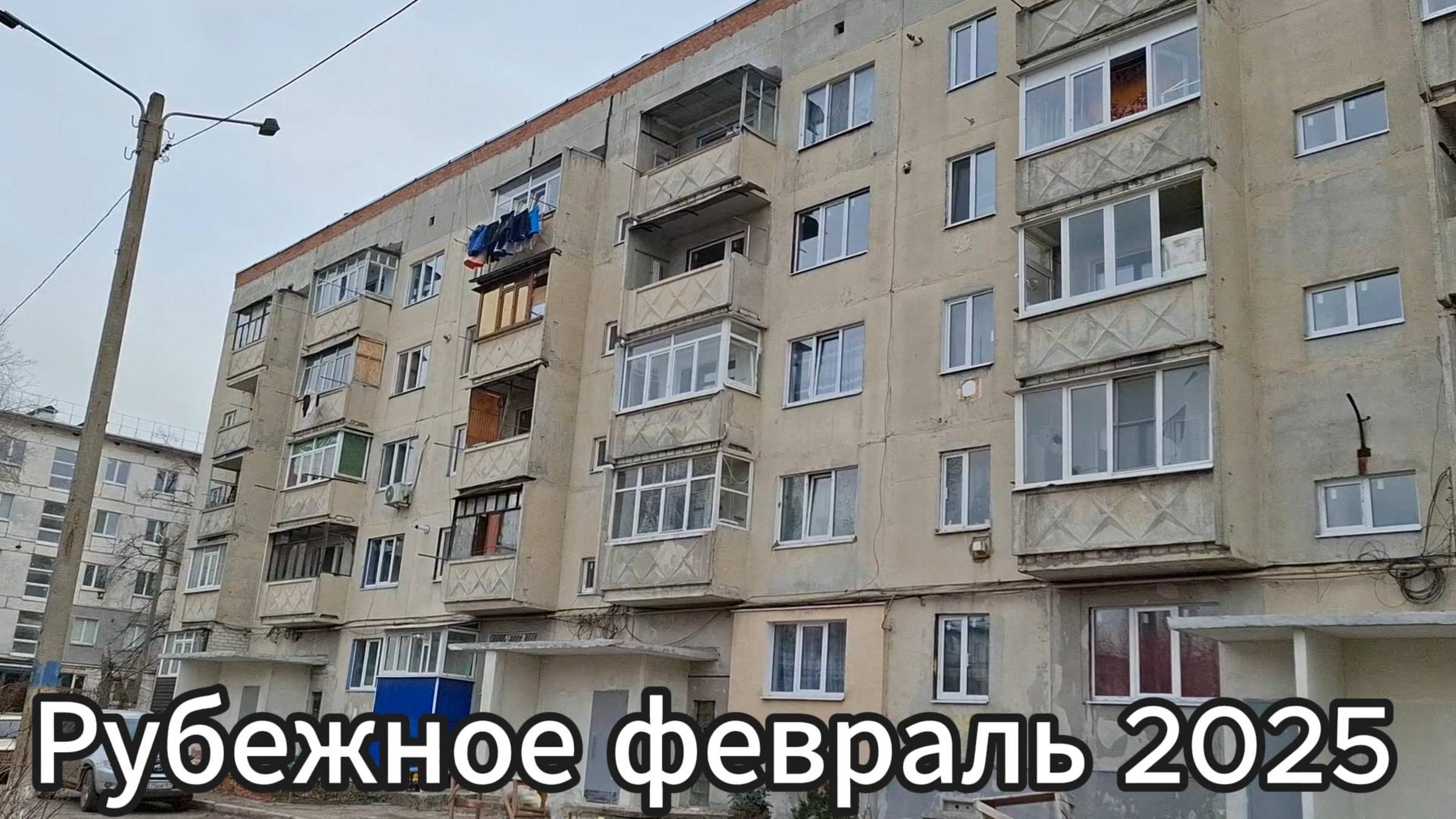 Рубежное февраль 2025 ! Обзор года Рубежное 2025? смотреть онлайн