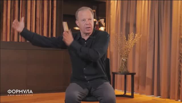 Джо Диспенза / Формула / Уроки / 12 Овладение Формулой