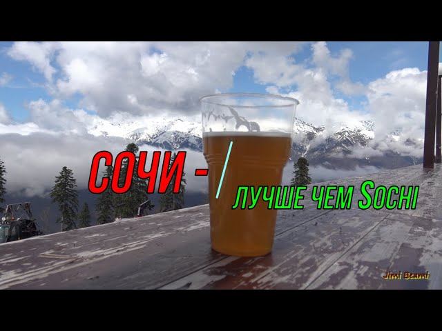 Сочи лучше, чем Sochi!