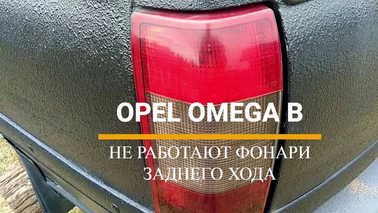 Не работают фонари заднего хода - Опель Омега Б смотреть онлайн