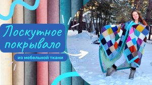 Лоскутное покрывало из образцов мебельной ткани