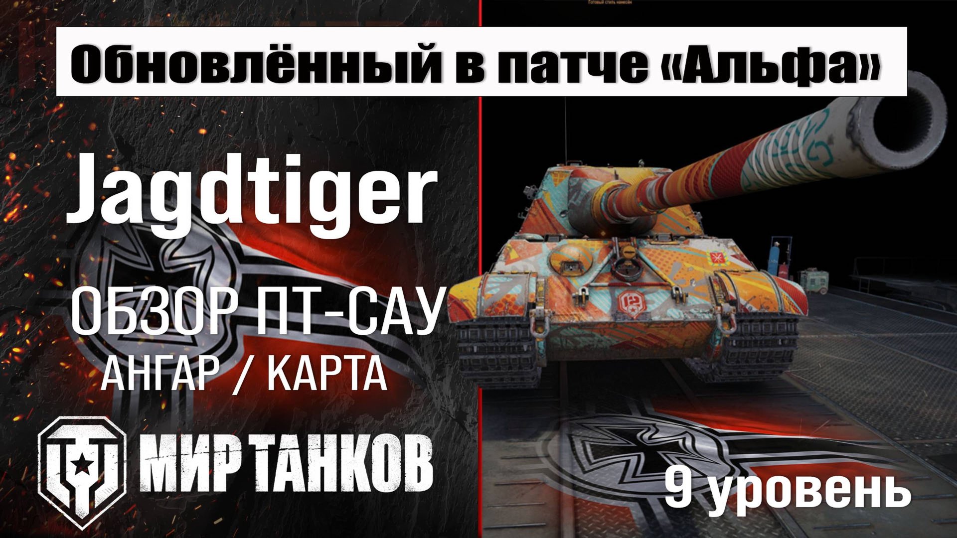 Обновленный Jagdtiger в Патче 1.32 | обзор ПТ САУ Германии | оборудование Ягдтигра перки | броня смотреть онлайн