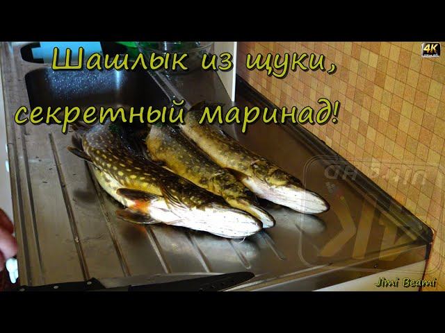 Шашлык из щуки, секретный маринад! 4K.