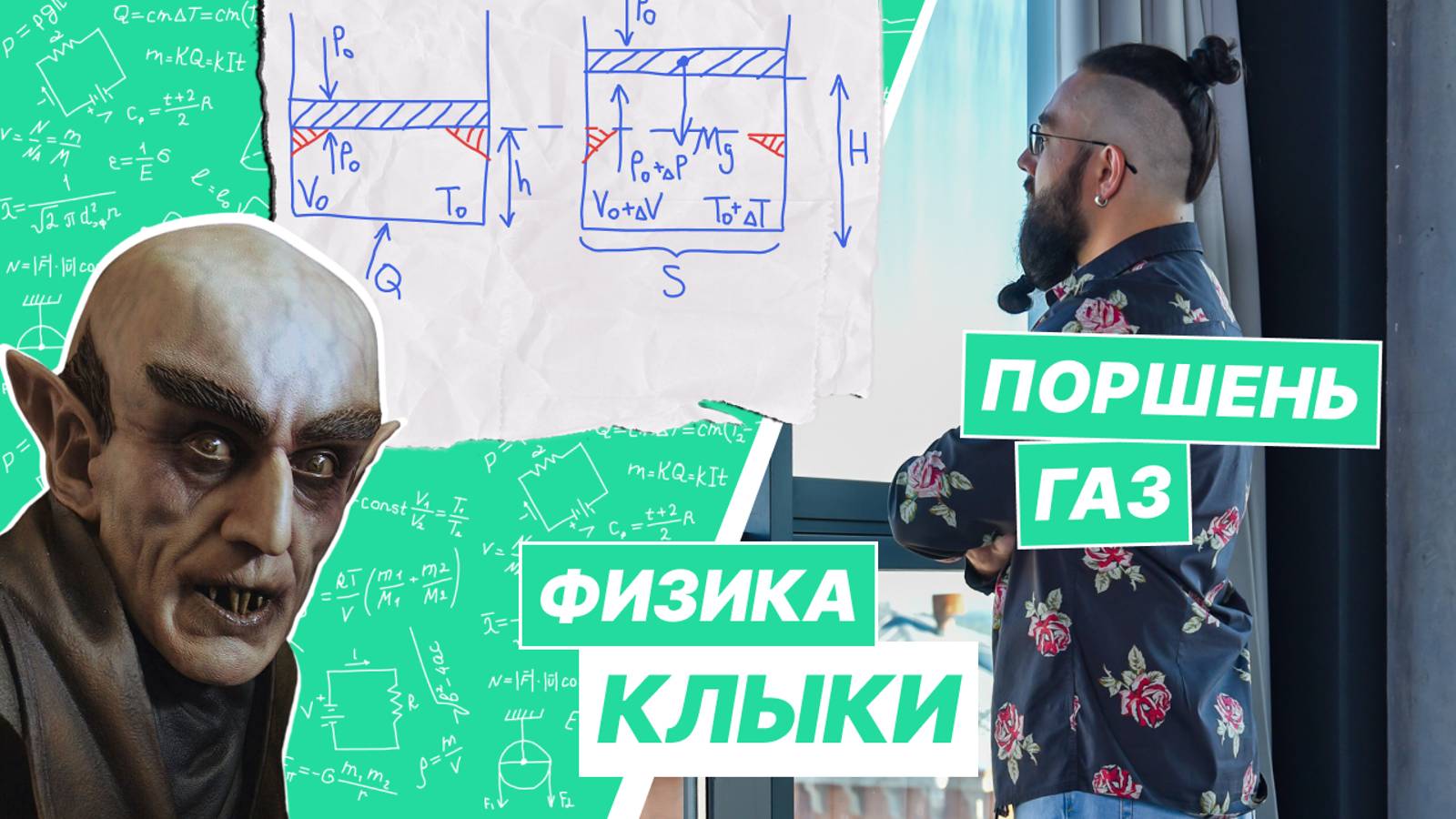 Газ под поршнем в цилиндре с клыками смотреть онлайн