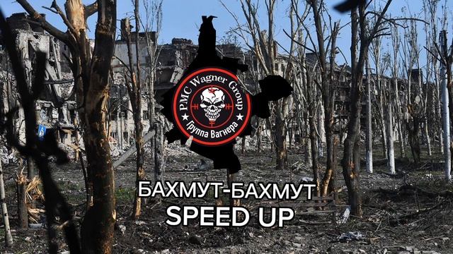 Бахмут-Бахмут вас сегодня трахнут Speed up смотреть онлайн