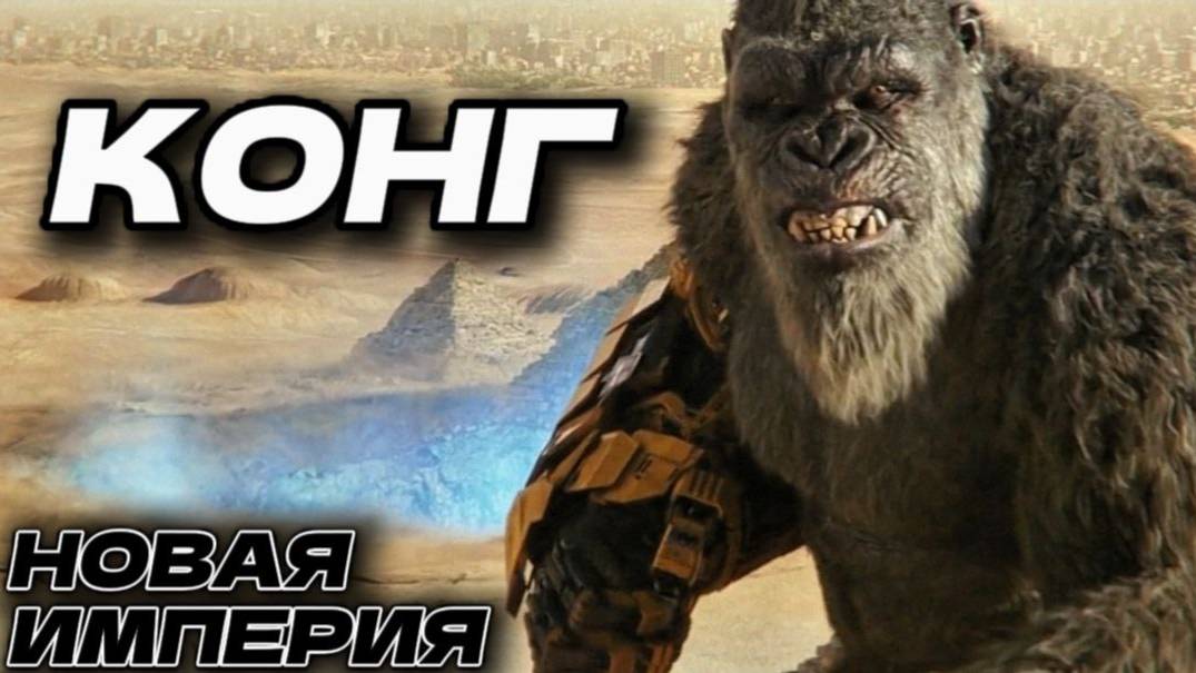 КОНГ ● Годзилла и Конг 2 [РАЗБОР] смотреть онлайн