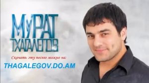 Мурат Тхагалегов - Одинокий волк (New 2012!)