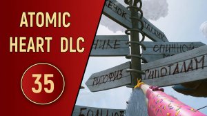 ПРОХОЖДЕНИЕ ATOMIC HEART - ЧАСТЬ 35 - DLC УЗНИК ЛИМБО
