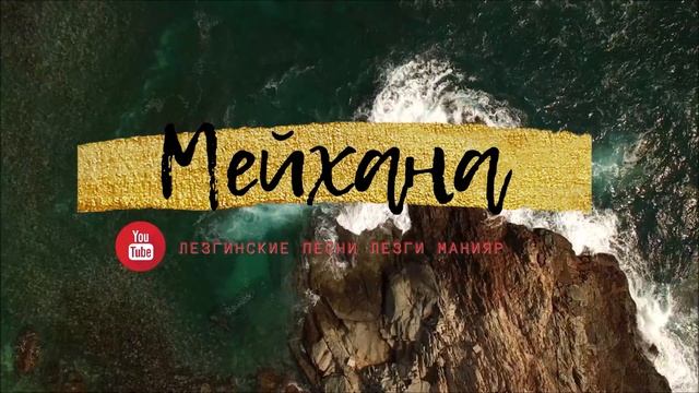 Мейхана лезгинская / SUPER MEYXANA. Зарафтдин мани
