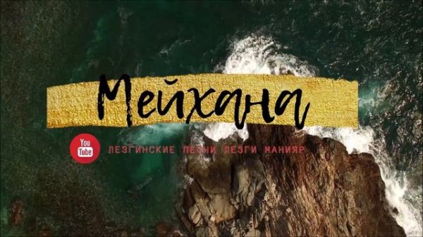 Мейхана лезгинская / SUPER MEYXANA. Зарафтдин мани