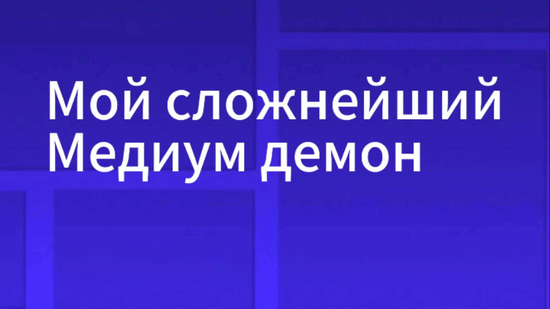 Мой сложнейший медиум демон-
Ultimate machine смотреть онлайн