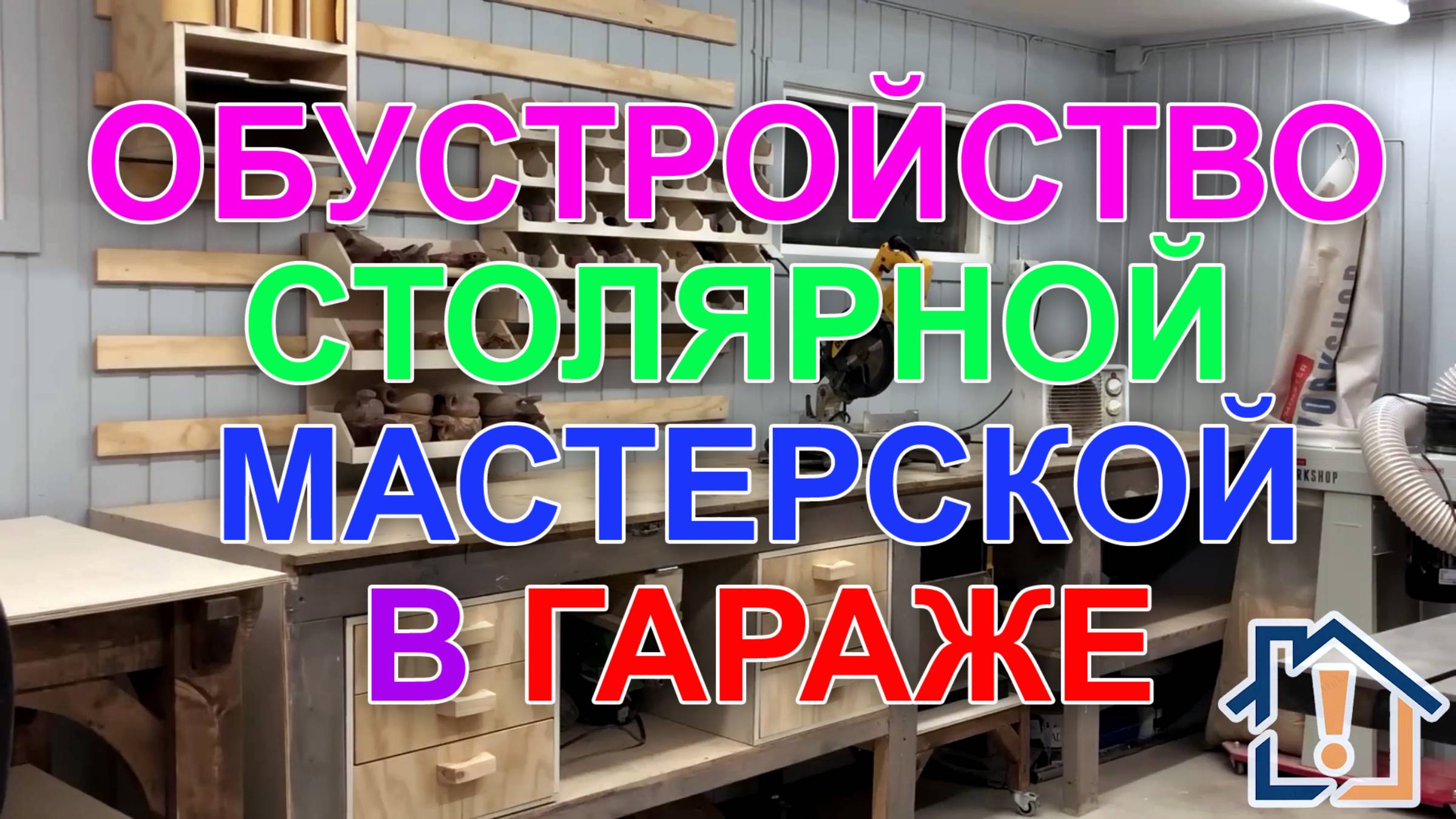 Обустройство столярной мастерской в гараже смотреть онлайн