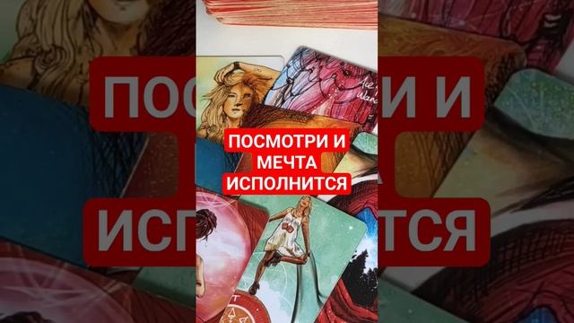 Исполнить Желание😍 #таро #будущее #знак #мечта смотреть онлайн