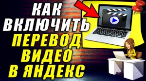 Как Включить Перевод Видео в Яндекс Браузере