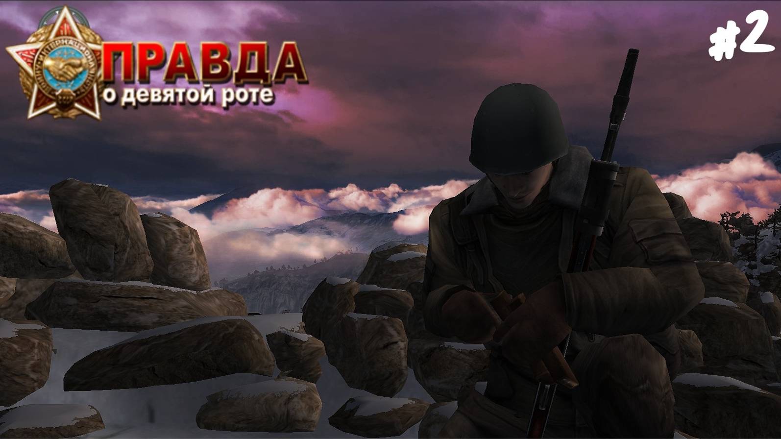 Правда о девятой роте - Прохождение #2 Финальное сражение за высоту 3234. смотреть онлайн