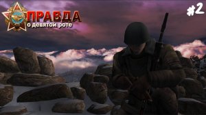 Правда о девятой роте - Прохождение #2 Финальное сражение за высоту 3234.