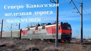 Поезда Сев-Кав ЖД Часть №1 в 2025 году