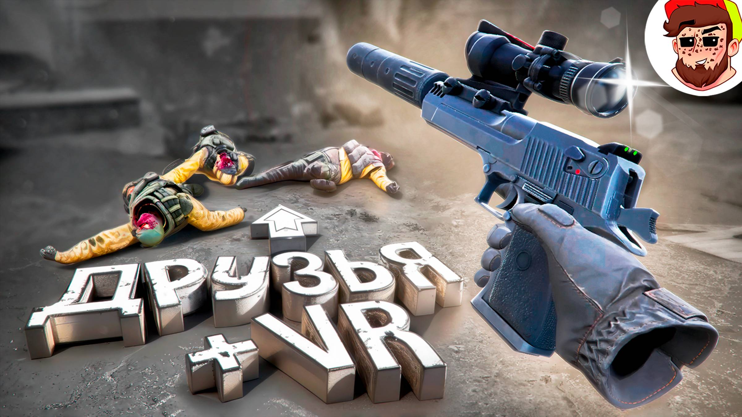 У Меня Больше Нет Друзей ( Pavlov / VR ) смотреть онлайн