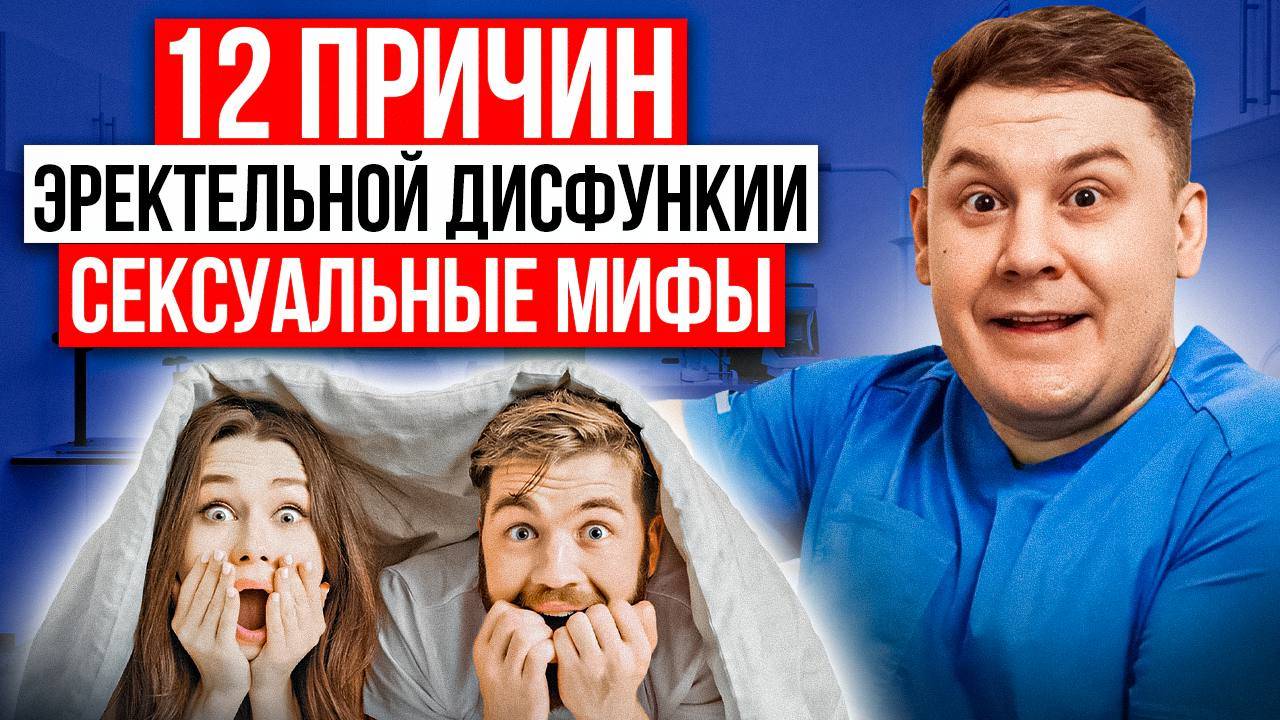 ПОЧЕМУ НЕ СТОИТ? 12 НЕОЖИДАННЫХ ПРИЧИН ЭРЕКТИЛЬНОЙ ДИСФУНКЦИИ И ПРАВДА О СЕКСУАЛЬНЫХ МИФАХ смотреть онлайн