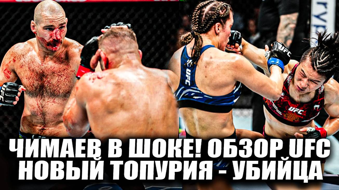 ЧИМАЕВА СЮДА! ОБЗОР UFC 312 Дрикус Дю Плесси - Шон Стриклэнд, Жанг - Суарес, Александр Топурия Бой смотреть онлайн