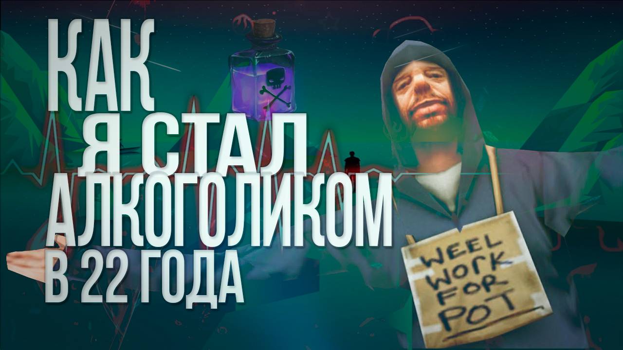 Мой путь к свободе: Как я бросил пить в 22 и изменил свою жизнь! смотреть онлайн