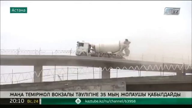 Астанада ашылатын жаңа теміржол вокзалы тәулігіне 35 мың жолаушы қабылдайды смотреть онлайн