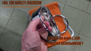 184.100 Harley-Davidson. Ободок на фару с Али. Доработка напильником!