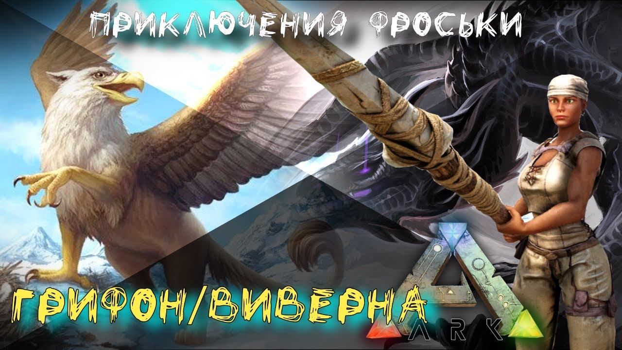 ARK: Survival Evolved Грифон. Виверна. Фроська она и в Африке Фроська. Additional Creatures #3 смотреть онлайн