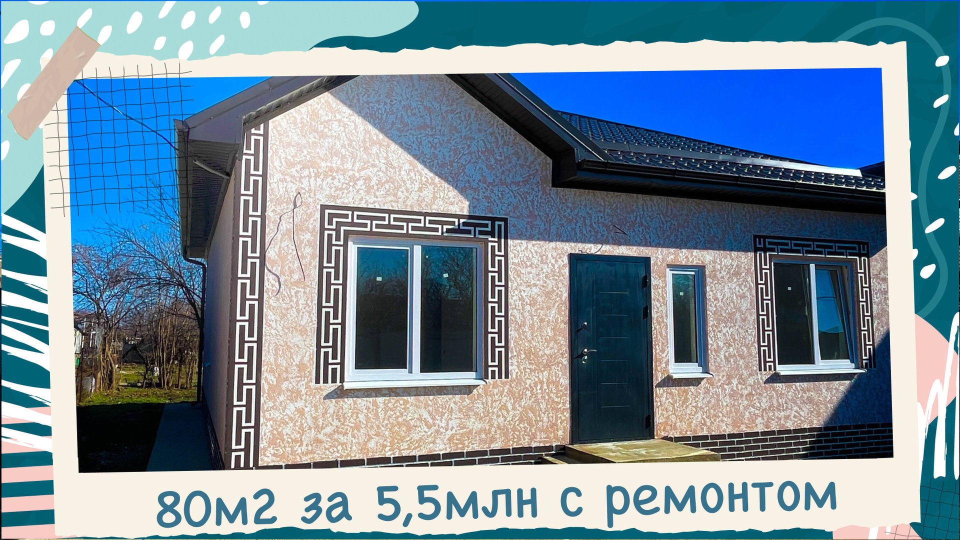 Дом 80м2 с ремонтом за 5,5 млн в Краснодаре. смотреть онлайн