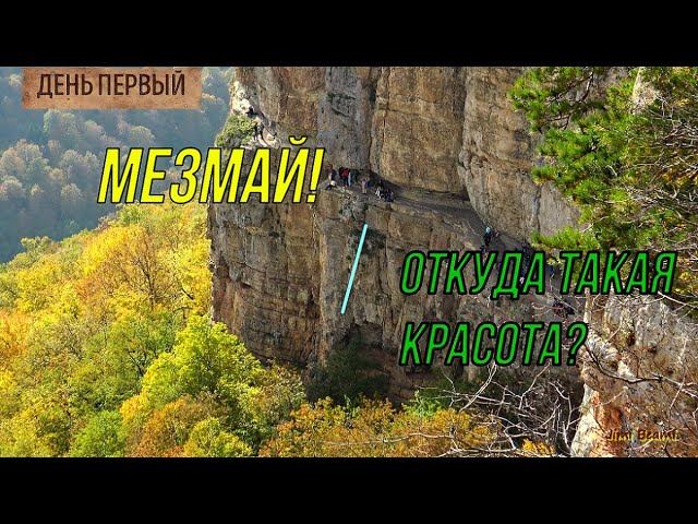 Мезмай! Откуда такая красота?