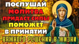 ПОСЛУШАЙ И МОЛИТВА ПРИДАСТ СИЛЫ И ПОМОЖЕТ ПРИНЯТЬ ПРАВИЛЬНОЕ РЕШЕНИЕ! Молитва Анастасии Римляныне