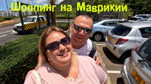 Шоппинг день на Маврикии. Молл Bagatelle. Объедаемся деликатесами.