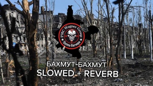 Бахмут-Бахмут вас сегодня трахнут Slowed + reverb