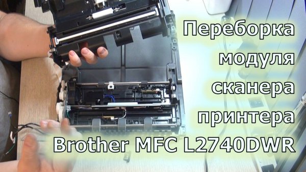Переборка модуля сканера принтера Brother MFC-L2740DWR