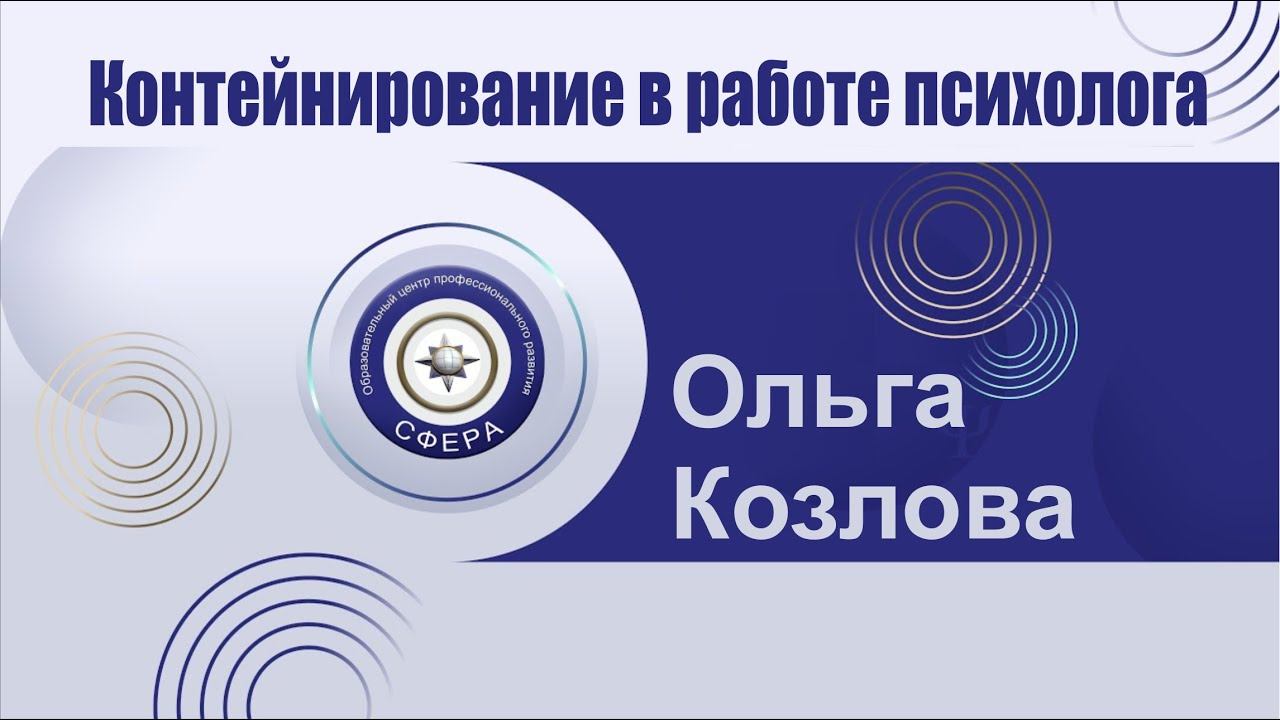 Контейнирование в работе психолога смотреть онлайн