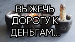 ВЫЖЕЧЬ ДОРОГУ К ДЕНЬГАМ..ДЛЯ ВСЕХ...