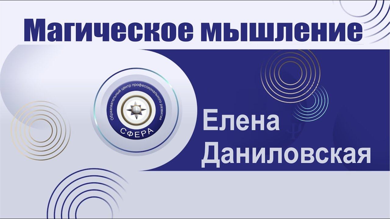 Магическое мышление